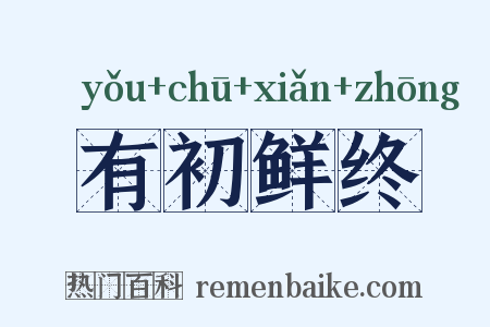 有初鲜终是什么意思的图片
